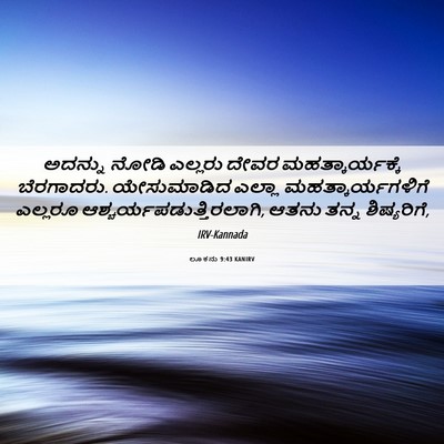 Picture 06 - ಲೂಕನು 9:43 KANIRV - ಅದನ್ನು ನೋಡಿ - Bible Verse Picture