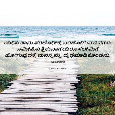 Picture 06 - ಲೂಕನು 9:51 KANIRV - ಯೇಸು ತಾನು - Bible Verse Picture
