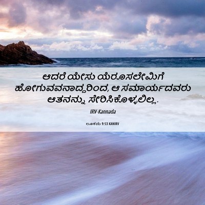 Picture 06 - ಲೂಕನು 9:53 KANIRV - ಆದರೆ ಯೇಸು - Bible Verse Picture