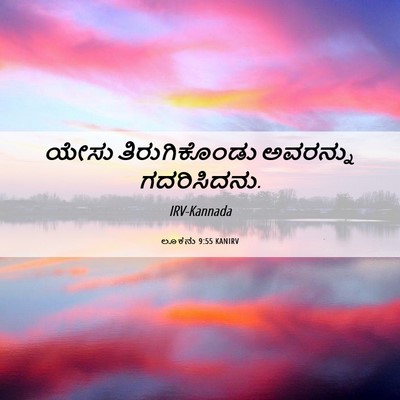 Picture 06 - ಲೂಕನು 9:55 KANIRV - ಯೇಸು ತಿರುಗಿಕೊಂಡು - Bible Verse Picture