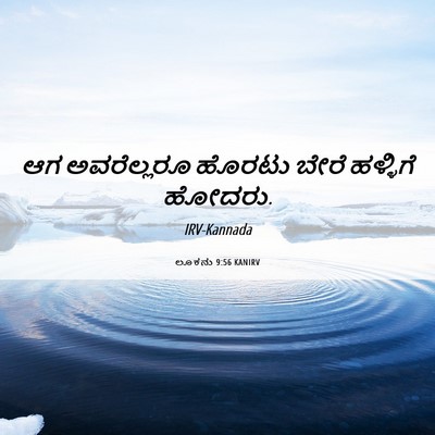 Picture 06 - ಲೂಕನು 9:56 KANIRV - ಆಗ ಅವರೆಲ್ಲರೂ - Bible Verse Picture