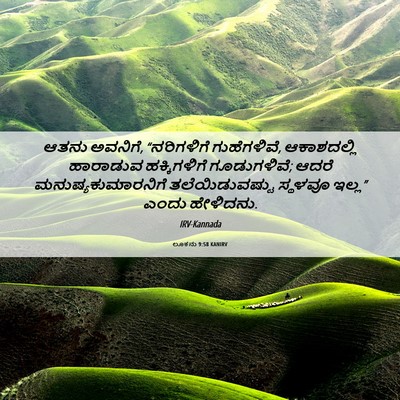 Picture 06 - ಲೂಕನು 9:58 KANIRV - ಆತನು ಅವನಿಗೆ, - Bible Verse Picture
