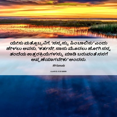 Picture 06 - ಲೂಕನು 9:59 KANIRV - ಯೇಸು - Bible Verse Picture
