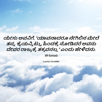 Picture 06 - ಲೂಕನು 9:62 KANIRV - ಯೇಸು ಅವನಿಗೆ, - Bible Verse Picture