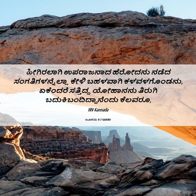 Picture 06 - ಲೂಕನು 9:7 KANIRV - ಹೀಗಿರಲಾಗಿ - Bible Verse Picture