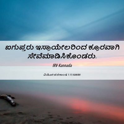Picture 06 - ವಿಮೋಚನಕಾಂಡ 1:13 KANIRV - ಐಗುಪ್ತರು - Bible Verse Picture