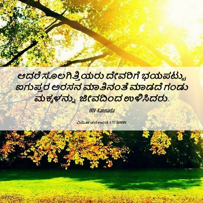 Picture 06 - ವಿಮೋಚನಕಾಂಡ 1:17 KANIRV - ಆದರೆ ಸೂಲಗಿತ್ತಿಯರು - Bible Verse Picture