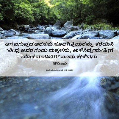 Picture 06 - ವಿಮೋಚನಕಾಂಡ 1:18 KANIRV - ಆಗ ಐಗುಪ್ತದ ಅರಸನು - Bible Verse Picture