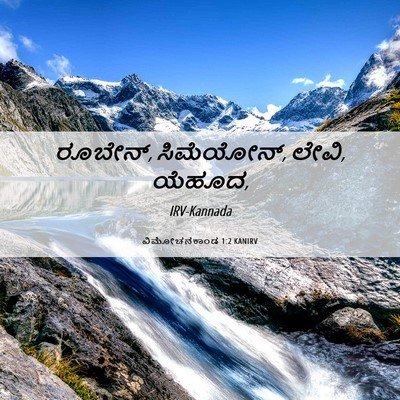 Picture 06 - ವಿಮೋಚನಕಾಂಡ 1:2 KANIRV - ರೂಬೇನ್, ಸಿಮೆಯೋನ್, - Bible Verse Picture