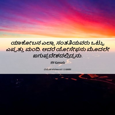 Picture 06 - ವಿಮೋಚನಕಾಂಡ 1:5 KANIRV - ಯಾಕೋಬನ ಎಲ್ಲಾ - Bible Verse Picture