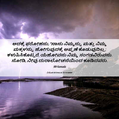 Picture 06 - ವಿಮೋಚನಕಾಂಡ 10:10 KANIRV - ಅದಕ್ಕೆ ಫರೋಹನು, - Bible Verse Picture