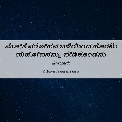 Picture 06 - ವಿಮೋಚನಕಾಂಡ 10:18 KANIRV - ಮೋಶೆ ಫರೋಹನ - Bible Verse Picture