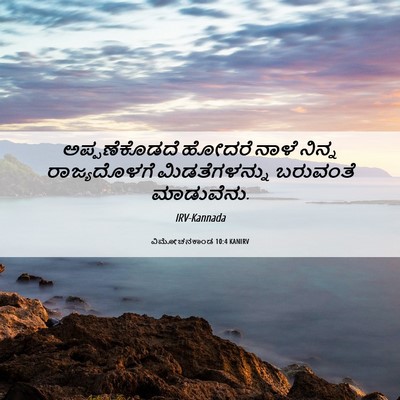 Picture 06 - ವಿಮೋಚನಕಾಂಡ 10:4 KANIRV - ಅಪ್ಪಣೆಕೊಡದೆ ಹೋದರೆ - Bible Verse Picture
