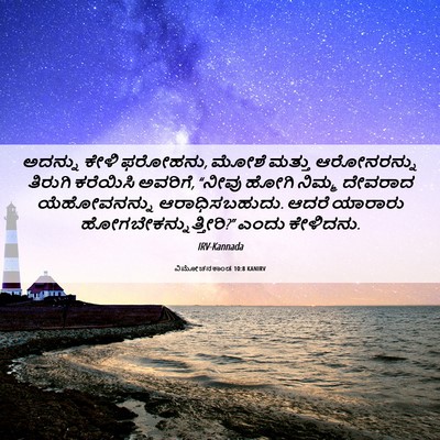 Picture 06 - ವಿಮೋಚನಕಾಂಡ 10:8 KANIRV - ಅದನ್ನು ಕೇಳಿ - Bible Verse Picture
