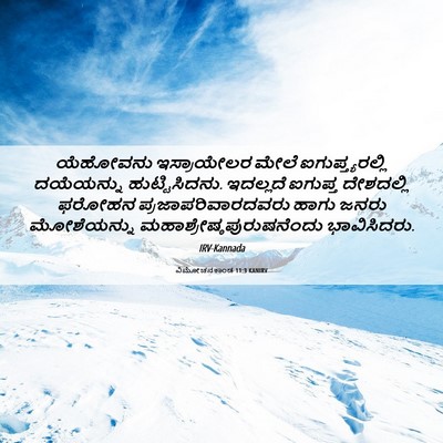 Picture 06 - ವಿಮೋಚನಕಾಂಡ 11:3 KANIRV - ಯೆಹೋವನು ಇಸ್ರಾಯೇಲರ - Bible Verse Picture