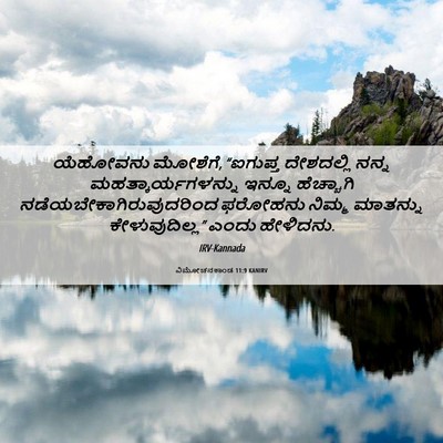 Picture 06 - ವಿಮೋಚನಕಾಂಡ 11:9 KANIRV - ಯೆಹೋವನು ಮೋಶೆಗೆ, - Bible Verse Picture