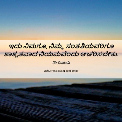 Picture 06 - ವಿಮೋಚನಕಾಂಡ 12:24 KANIRV - ಇದು ನಿಮಗೂ, ನಿಮ್ಮ - Bible Verse Picture