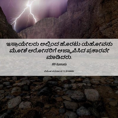 Picture 06 - ವಿಮೋಚನಕಾಂಡ 12:28 KANIRV - ಇಸ್ರಾಯೇಲರು - Bible Verse Picture