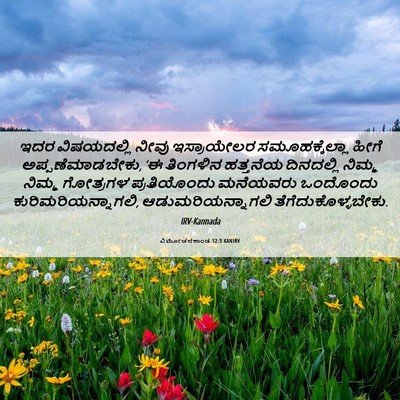 Picture 06 - ವಿಮೋಚನಕಾಂಡ 12:3 KANIRV - ಇದರ ವಿಷಯದಲ್ಲಿ - Bible Verse Picture