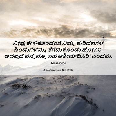 Picture 06 - ವಿಮೋಚನಕಾಂಡ 12:32 KANIRV - ನೀವು ಕೇಳಿಕೊಂಡಂತೆ - Bible Verse Picture