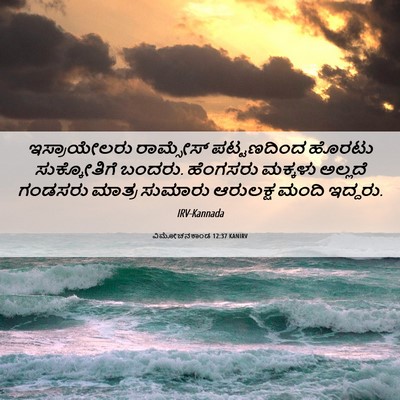 Picture 06 - ವಿಮೋಚನಕಾಂಡ 12:37 KANIRV - ಇಸ್ರಾಯೇಲರು - Bible Verse Picture