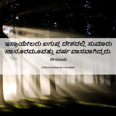 Picture 06 - ವಿಮೋಚನಕಾಂಡ 12:40 KANIRV - ಇಸ್ರಾಯೇಲರು ಐಗುಪ್ತ - Bible Verse Picture