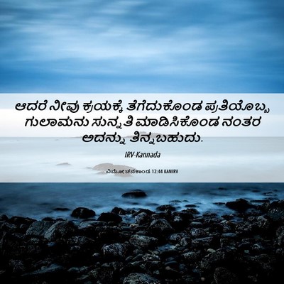 Picture 06 - ವಿಮೋಚನಕಾಂಡ 12:44 KANIRV - ಆದರೆ ನೀವು - Bible Verse Picture