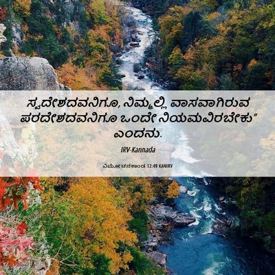 Picture 06 - ವಿಮೋಚನಕಾಂಡ 12:49 KANIRV - ಸ್ವದೇಶದವನಿಗೂ, - Bible Verse Picture