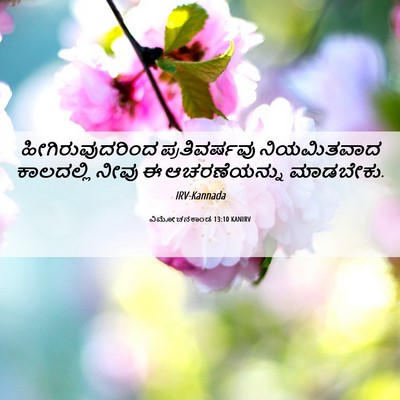Picture 06 - ವಿಮೋಚನಕಾಂಡ 13:10 KANIRV - ಹೀಗಿರುವುದರಿಂದ - Bible Verse Picture