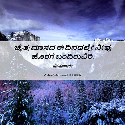 Picture 06 - ವಿಮೋಚನಕಾಂಡ 13:4 KANIRV - ಚೈತ್ರ ಮಾಸದ ಈ - Bible Verse Picture