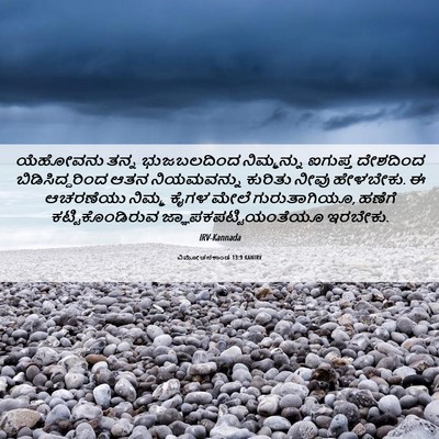 Picture 06 - ವಿಮೋಚನಕಾಂಡ 13:9 KANIRV - ಯೆಹೋವನು ತನ್ನ - Bible Verse Picture