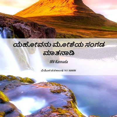Picture 06 - ವಿಮೋಚನಕಾಂಡ 14:1 KANIRV - ಯೆಹೋವನು ಮೋಶೆಯ - Bible Verse Picture
