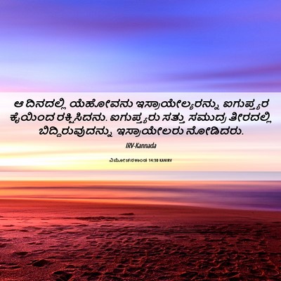 Picture 06 - ವಿಮೋಚನಕಾಂಡ 14:30 KANIRV - ಆ ದಿನದಲ್ಲಿ - Bible Verse Picture