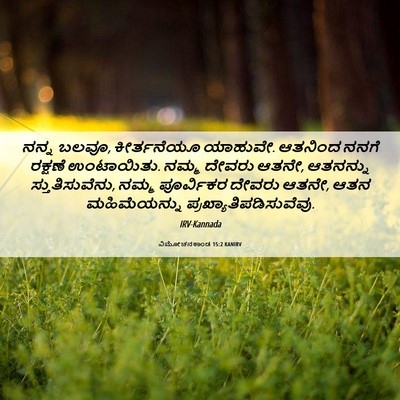 Picture 06 - ವಿಮೋಚನಕಾಂಡ 15:2 KANIRV - ನನ್ನ ಬಲವೂ, - Bible Verse Picture