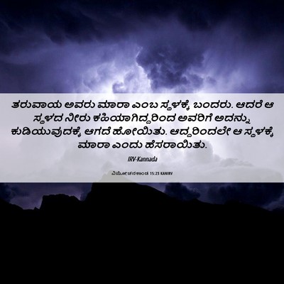 Picture 06 - ವಿಮೋಚನಕಾಂಡ 15:23 KANIRV - ತರುವಾಯ ಅವರು ಮಾರಾ - Bible Verse Picture