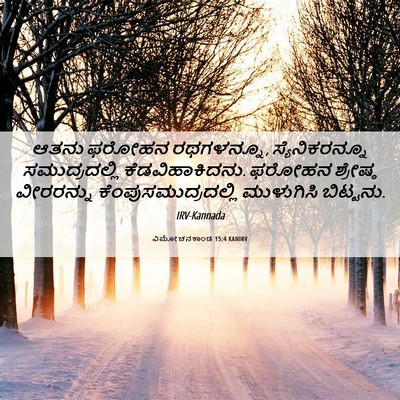 Picture 06 - ವಿಮೋಚನಕಾಂಡ 15:4 KANIRV - ಆತನು ಫರೋಹನ - Bible Verse Picture