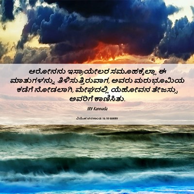 Picture 06 - ವಿಮೋಚನಕಾಂಡ 16:10 KANIRV - ಆರೋನನು ಇಸ್ರಾಯೇಲರ - Bible Verse Picture