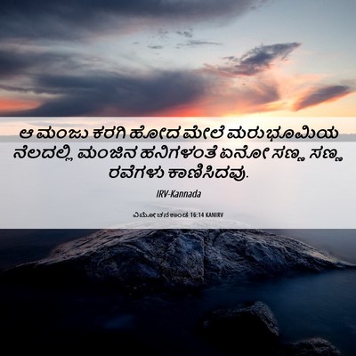 Picture 06 - ವಿಮೋಚನಕಾಂಡ 16:14 KANIRV - ಆ ಮಂಜು ಕರಗಿ ಹೋದ - Bible Verse Picture