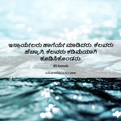 Picture 06 - ವಿಮೋಚನಕಾಂಡ 16:17 KANIRV - ಇಸ್ರಾಯೇಲರು ಹಾಗೆಯೇ - Bible Verse Picture