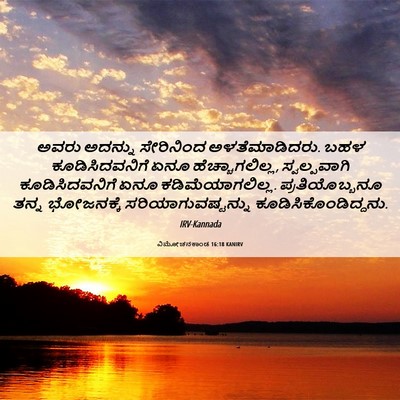 Picture 06 - ವಿಮೋಚನಕಾಂಡ 16:18 KANIRV - ಅವರು ಅದನ್ನು - Bible Verse Picture