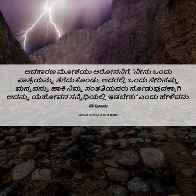 Picture 06 - ವಿಮೋಚನಕಾಂಡ 16:33 KANIRV - ಆದಕಾರಣ ಮೋಶೆಯು - Bible Verse Picture