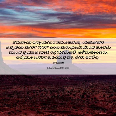 Picture 06 - ವಿಮೋಚನಕಾಂಡ 17:1 KANIRV - ತರುವಾಯ ಇಸ್ರಾಯೇಲರ - Bible Verse Picture