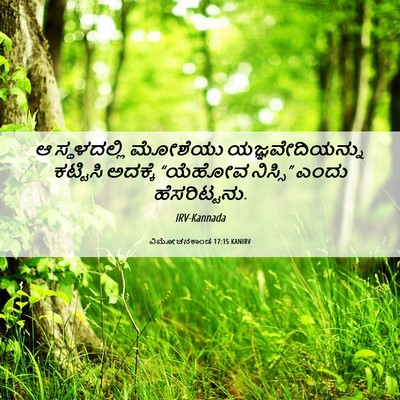 Picture 06 - ವಿಮೋಚನಕಾಂಡ 17:15 KANIRV - ಆ ಸ್ಥಳದಲ್ಲಿ - Bible Verse Picture