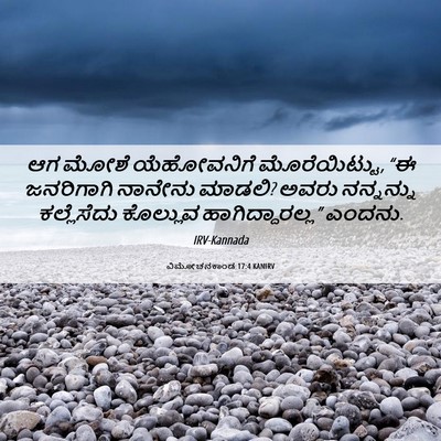 Picture 06 - ವಿಮೋಚನಕಾಂಡ 17:4 KANIRV - ಆಗ ಮೋಶೆ ಯೆಹೋವನಿಗೆ - Bible Verse Picture