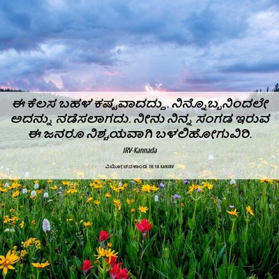 Picture 06 - ವಿಮೋಚನಕಾಂಡ 18:18 KANIRV - ಈ ಕೆಲಸ ಬಹಳ - Bible Verse Picture
