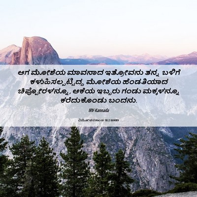 Picture 06 - ವಿಮೋಚನಕಾಂಡ 18:2 KANIRV - ಆಗ ಮೋಶೆಯ ಮಾವನಾದ - Bible Verse Picture