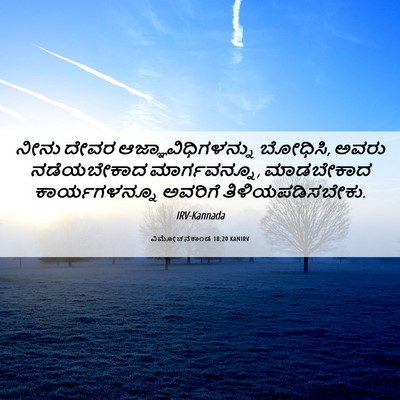 Picture 06 - ವಿಮೋಚನಕಾಂಡ 18:20 KANIRV - ನೀನು ದೇವರ - Bible Verse Picture