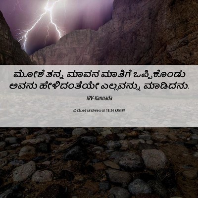 Picture 06 - ವಿಮೋಚನಕಾಂಡ 18:24 KANIRV - ಮೋಶೆ ತನ್ನ ಮಾವನ - Bible Verse Picture