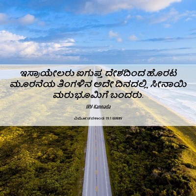 Picture 06 - ವಿಮೋಚನಕಾಂಡ 19:1 KANIRV - ಇಸ್ರಾಯೇಲರು ಐಗುಪ್ತ - Bible Verse Picture