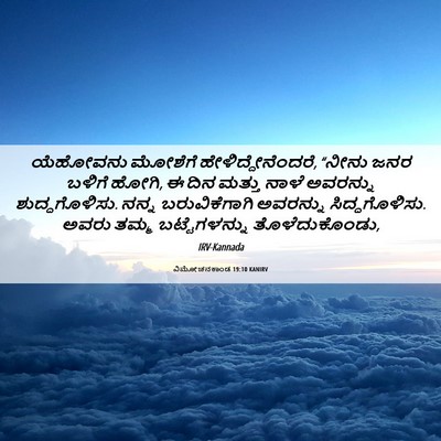 Picture 06 - ವಿಮೋಚನಕಾಂಡ 19:10 KANIRV - ಯೆಹೋವನು ಮೋಶೆಗೆ - Bible Verse Picture